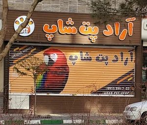 پت شاپ آراد
