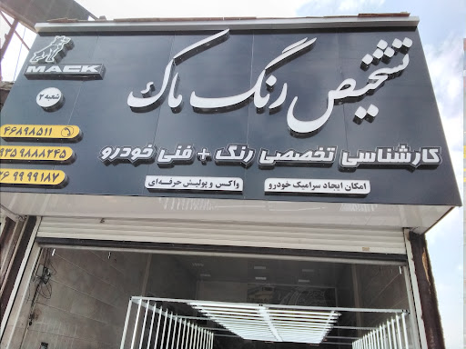 تشخیص رنگ ماک