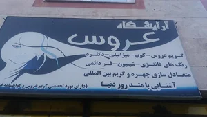 آرایشگاه زنانه عروس