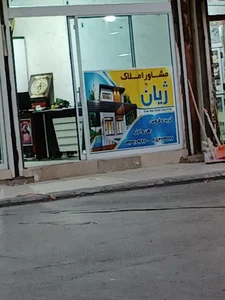 مشاور املاک ژیان
