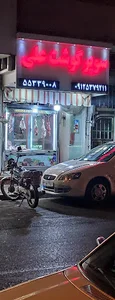 سوپر گوشت علی