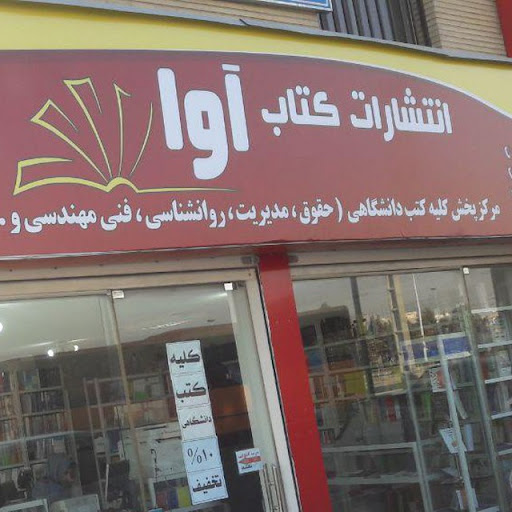 کتابفروشی آوا