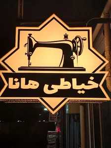 خیاطی هانا