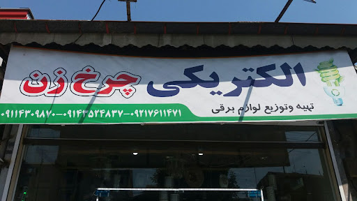 الکتریکی چرخ زن