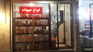 آجیل و خشکبار بلوط