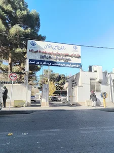 مرکز جراحی شهید حاجی زاده