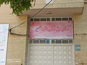 دبستان دخترانه مسیر (مجری روش میزان )
