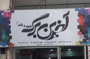 آخرین برگ