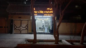 کافه ملک روز