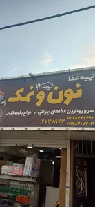 تهیه غذا نون و نمک