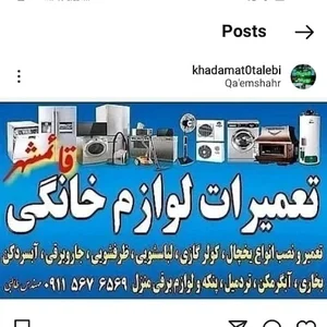 تعمیرات لباسشویی ظرفشویی جاروبرقی در قائمشهر