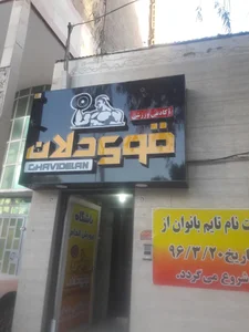 باشگاه بدنسازی قوی دلان