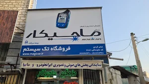 فروشگاه تک سیستم