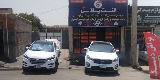 دنیای لنت باغملک