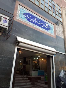 فروشگاه فرهنگیان