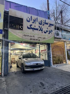 سپر سازی ایران