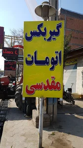 اتو سرویس مقدسی