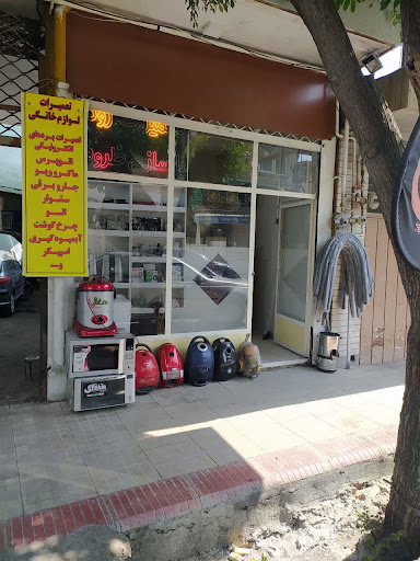 تعمیرات لوازم خانگی سرای تعمیر