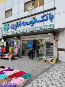 بانک توسعه تعاون شعبه خرمشهر