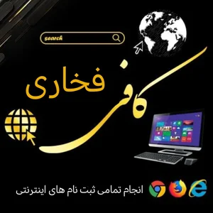 کافی نت فخاری