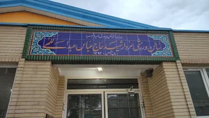 سالن ورزشی عباس عبدالهی