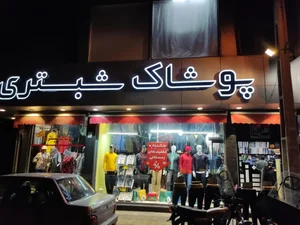پوشاک مردانه شبستری 3