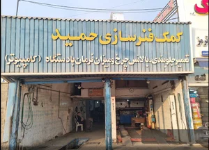 تعمیرگاه حمید