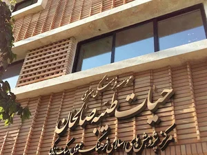 موسسه حیات طیبه صالحان