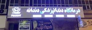 کلینیک دندانپزشکی دندانه