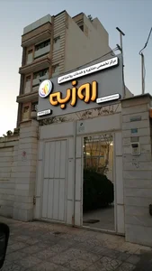 مرکز مشاوره روزبه یزد