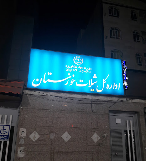 اداره شیلات خوزستان