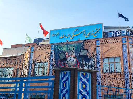 مجتمع مذهبی فرهنگی ائمه اطهار (ع)