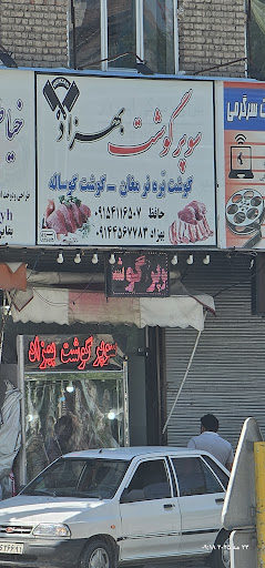 سوپرگوشت بهزاد