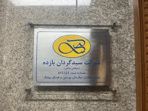 شرکت سبدگردان بازده