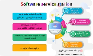 ایستگاه خدمات نرم افزاری
