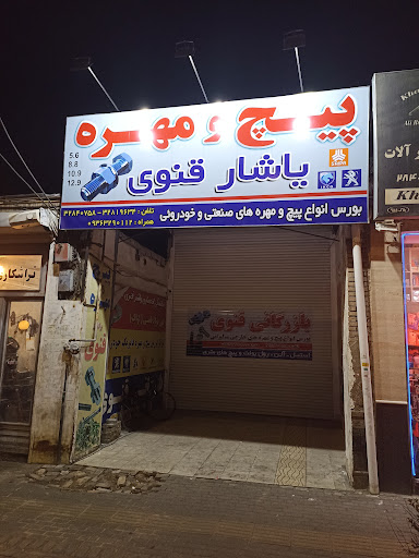 پیچ و مهره یاشار قنوی