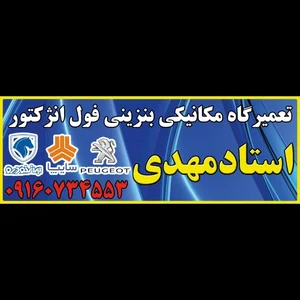 تعمیرگاه مکانیکی استاد مهدی 2