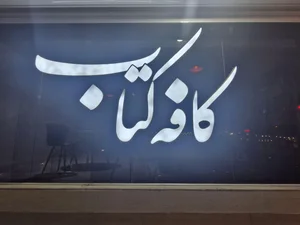 کافه کتاب 4