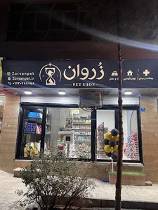 پت شاپ زروان