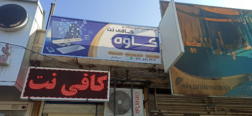 کافی نت کاوه