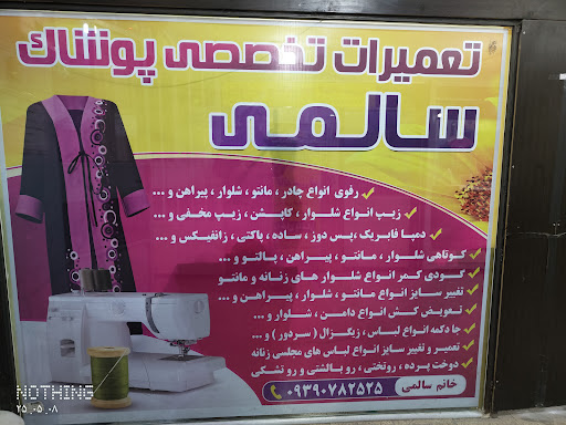 تعمیرات تخصصی لباس سالمی