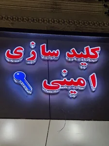 کلیدسازی امینی