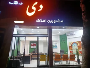 مشاوراملاک دی 2