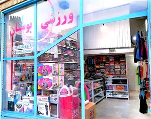 ورزشی بوستان