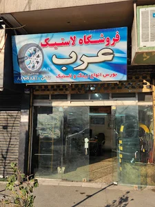 Arab Car Tire Shop