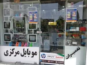 موبایل مرکزی داراب