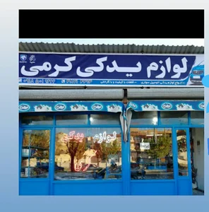 لوازم یدکی کرمی