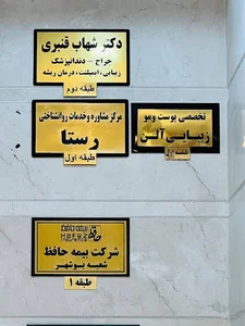 دکتر بهمن صفدری كلينيك زیبایی آلن