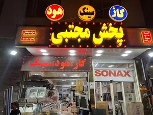 فروشگاه پخش لوازم خانگی مجتبی