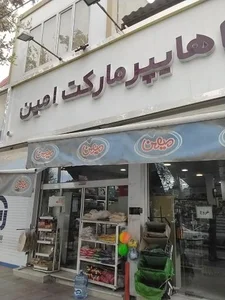 هایپرمارکت امین 2